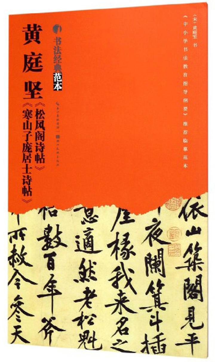 正版包邮 黄庭坚松风阁诗帖寒山子庞居士诗帖  黄庭坚书写 书店 碑帖、善本书籍 畅想畅销书 书籍/杂志/报纸 书法/篆刻/字帖书籍 原图主图