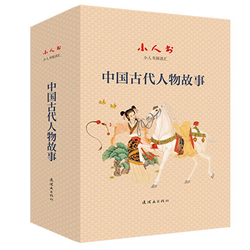 正版中国古代人物故事(共16册)(精)/小人书阅读汇项维仁书店艺术书籍 畅想畅销书