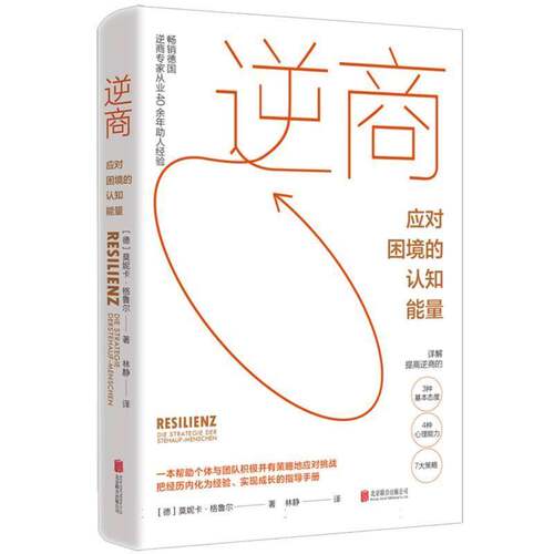 逆商:应对困境的认知能量:die Strategie der Stehauf-menschen莫妮卡·格鲁尔图书书籍