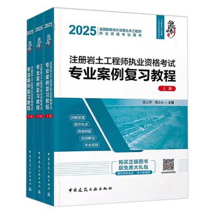 2025年注册岩土工程师执业资格考试专业案例复习教程 上中下 华山论剑 匡三峁 周立冰主编 中国建筑工业出版社9787112308644