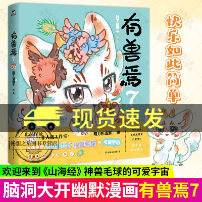 有兽焉7 漫画 靴下猫腰子著 非人哉姐妹篇 搞笑漫画动漫畅销国漫书籍万圣街 磨铁图书正版书籍动漫周边绘本一人之下国漫儿童