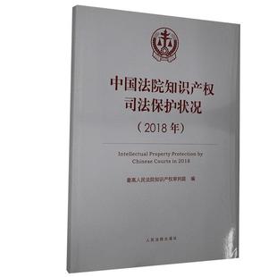 正版中国法院知识产权司法保护状况．2018年书店法律书籍 畅想畅销书