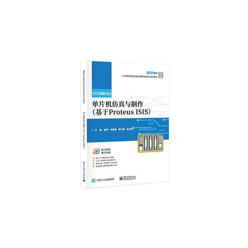 正版单片机与制作(基于Proteus ISIS)唐萍书店计算机与网络书籍 畅想畅销书
