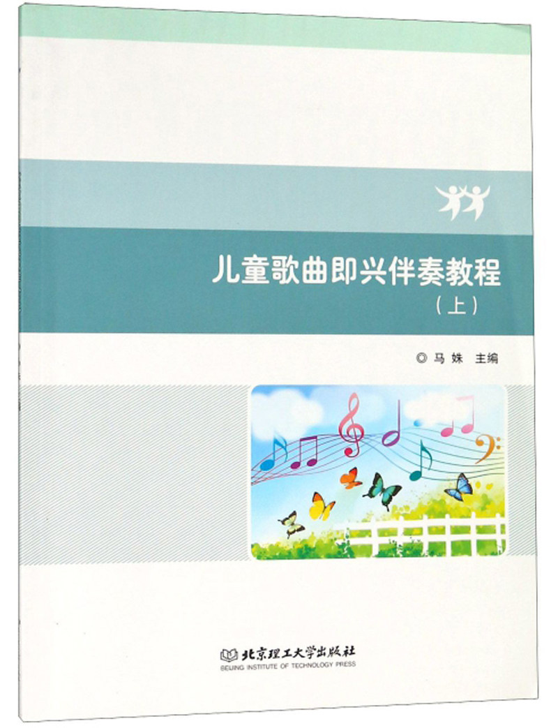 正版包邮 儿童歌曲即兴伴奏教程:上 马姝 书店 钢琴书籍 畅想畅销书