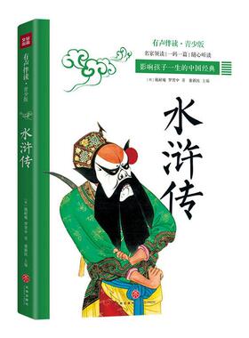 正版包邮 水浒传 影响孩子一生的中国经典选取精彩章节北宋末年以宋江为首农民qiyi故事一批有勇有谋行侠仗义绿林好汉形象 天地