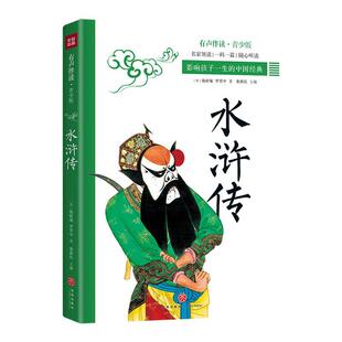 正版包邮 水浒传 影响孩子一生的中国经典选取精彩章节北宋末年以宋江为首农民qiyi故事一批有勇有谋行侠仗义绿林好汉形象 天地