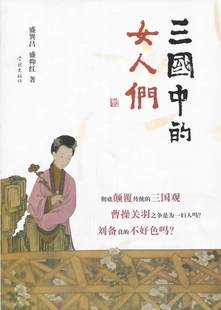 女人们 三国中 盛巽昌 书店 畅想畅销书 正版 历史普及读物书籍 包邮