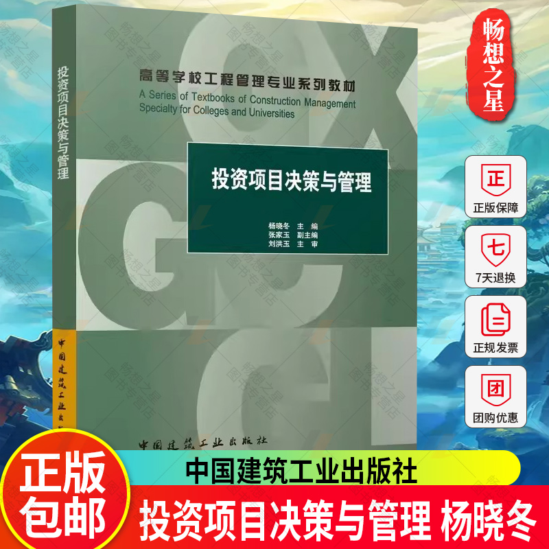 正版包邮 投资项目决策与管理 杨晓冬主编 高等学校工程管理专业系列教材 中国建筑工业出版社 9787112293100