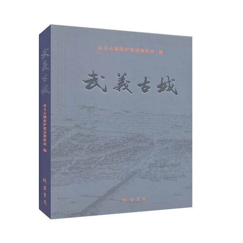 武义古城 历史 地方史志 书籍
