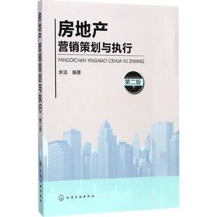 正版房地产营销策划与执行(第2版)余洁书店管理书籍 畅想畅销书