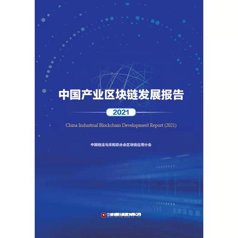 正版中国产业区块链发展报告(2021)中国物流与采购联合会区块链应用书店经济书籍 畅想畅销书