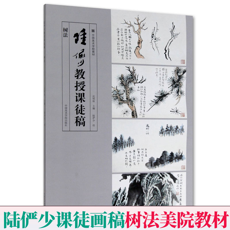 陆俨少教授课徒稿树法 中国美术学院教材 国画山水云石树技法国画山水画入门临摹稿范本工笔山水画技法教程画册写意 陆俨少课徒