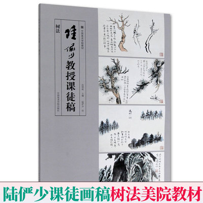 陆俨少教授课徒稿树法 中国美术学院教材 国画山水云石树技法国画山水画入门临摹稿范本工笔山水画技法教程画册写意 陆俨少课徒