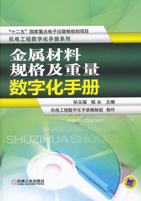 正版包邮 金属材料规格及重量数字化手册-(含1CD) 孙玉福 书店 金属学与热处理书籍 畅想畅销书