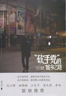正版包邮 “手党”的城乡之路傅剑锋书店社会科学书籍 畅想畅销书