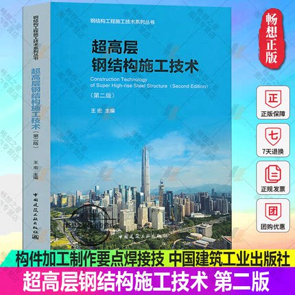 超高层钢结构施工技术 第二2版 王宏 中国建筑工业出版社 超高层钢结构制造技术 深化设计加工制作准备 构件加工制作要点焊接技