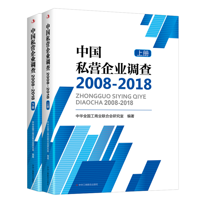 正版包邮 中国私营企业调查2008-2018 中华全国工商业联合会研究室 书店管理 书籍 畅想畅销书