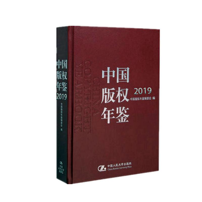 正版包邮 中国版权年鉴:2019(总第十一卷) 中国版权年鉴委会 书店 知识产权书籍 畅想畅销书