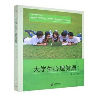 正版书籍 大学生心理健康 桑标 社会科学书籍 上海教育出版社9787572030246 畅想之星图书专营店