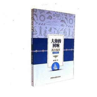 正版包邮 大海的回响：西方海洋文学研究 孙继民 书店文化 书籍 畅想畅销书