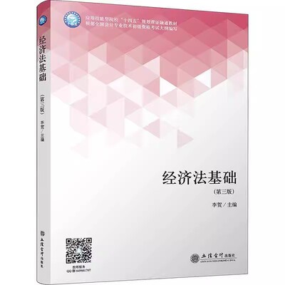 正版包邮 经济法基础 第三版 李贺主编 应用技能型院校