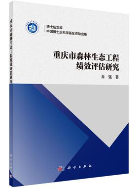 正常发货 正版包邮 重庆市森林生态工程绩效评估研究 肖强 书店 环境科学基础理论书籍 畅想畅销书