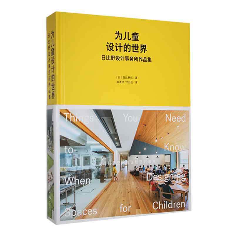 正版包邮 为儿童设计的世界 日比野设计事务所作品集 幼儿园托儿所早教中心儿童活动游乐场所设计指导 建筑室内设计书籍