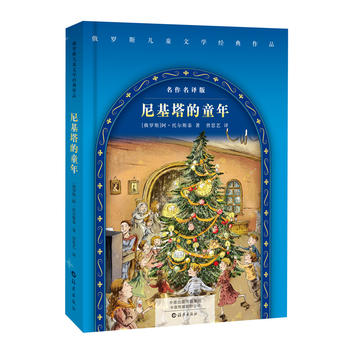 正版新書 俄羅斯兒童文學經典作品：尼基塔的童年 （名作名譯版）（俄）阿•托爾斯泰 著  曾思藝 譯  兒童文學 經典名著在類目 書籍/雜誌/報紙, 報刊訂閱, 期刊訂閱, 其它類期刊訂閱中 - 來自Buy2taobao.com提供專業的淘寶代購服務