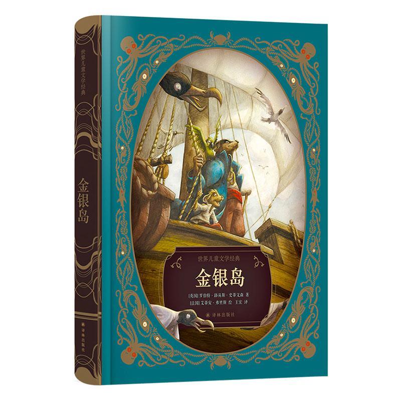 正版金银岛罗伯特·路易斯·史蒂文森书店小说书籍 畅想畅销书