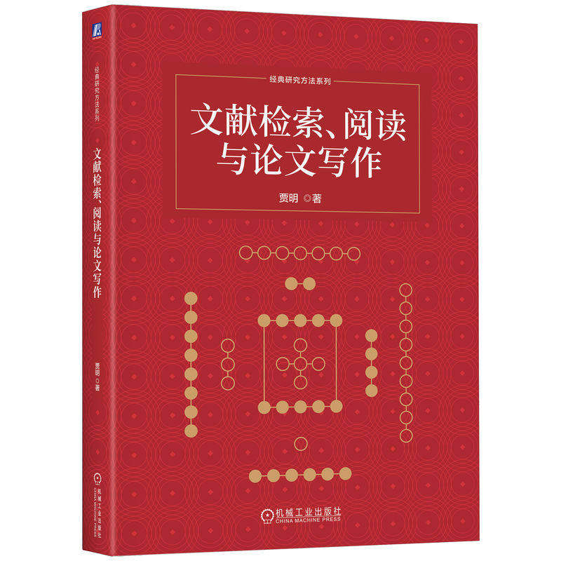文献检索 阅读与论文写作 贾明 经典研究方法系列 文献检索文献阅读论文写作教材书籍 机械工业出版社 9787111804475