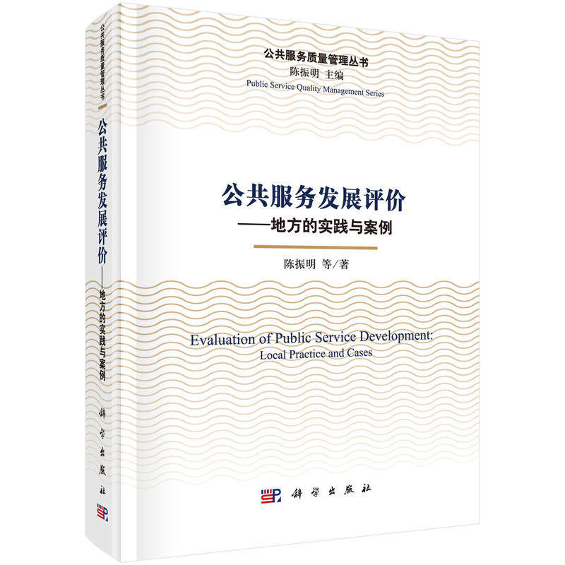正品包邮 公共服务发展评价--地方的实践与案例/公共服务质量管理丛书 陈振明 科学出版社 社会科学总论书籍 中国经济 中国经济