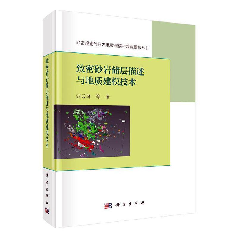 正版包邮 致密砂岩储层描述与地质建模技术 科学出版社 9787030511805 张云峰主编 地质学 资环/测绘