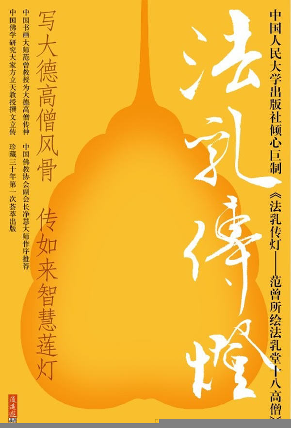 正版包邮 法乳传灯-范曾所绘法乳堂十八高僧 范曾薛晓源 中国画书籍 中国人民大学出版社