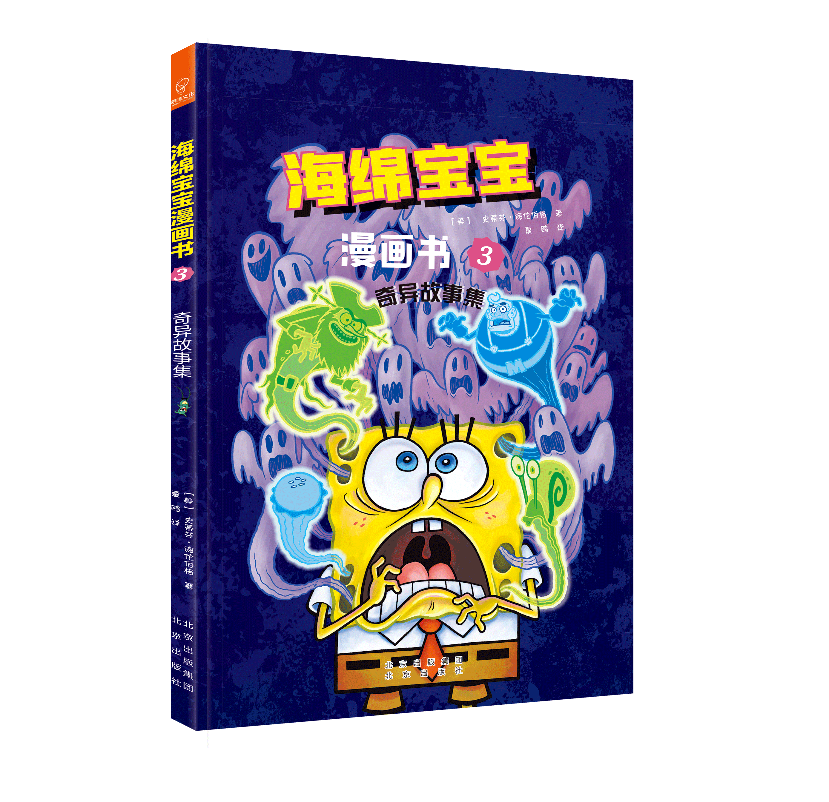 奇异故事集 海绵宝宝故事图画故事绘本书6-12岁儿童漫画图画故事书
