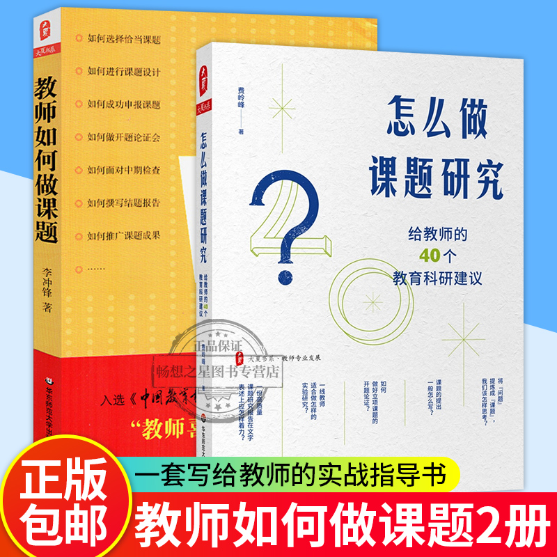 课题研究2册 教师如何做课题+怎么做课题研究 给教师的40个教育科研建议教师课题申报方法指南 教师课题研究实践 华东师范