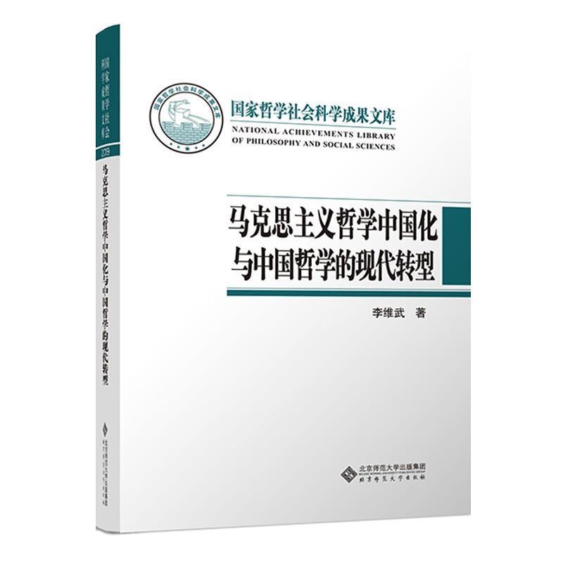 正版包邮马克思主义哲学中国化与中国哲学的现代转型李维武书店哲学宗教书籍畅想畅销书