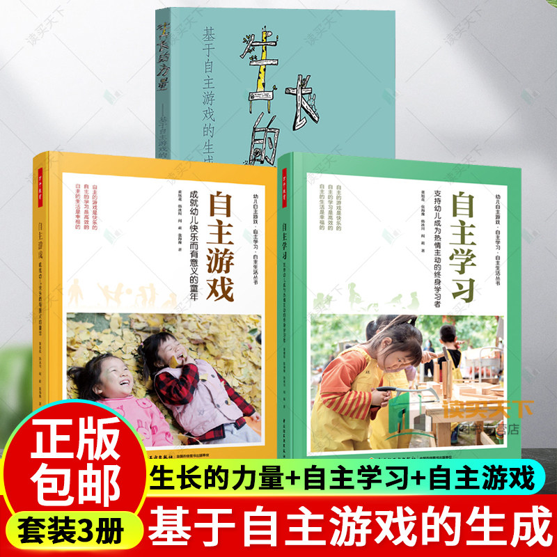 自主学习 支持幼儿成为热情主动的终身学习者+自主游戏 成就幼儿快乐而有意义的童年+生长的力量：基于自主游戏的生成活动探索 书