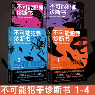 正版包邮  不可能犯罪诊断书1+2+3+4套装4册 爱德华霍克 完美犯罪 多重反转罪案 古典推理 本格悬疑谋杀爱伦坡奖福尔摩斯 博集天卷