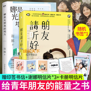 正版2册 朋友请听好+娜是光照亮的地方方 谢娜新书青春励志文学谢娜自传宗柳伽暖心手记女性励志散文随笔书籍