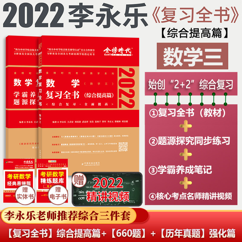官方正版李永乐复习全书2022考研数学三《考研数学复习全书综合提高篇》 可搭李永乐数学三660题330题历年真题 李永乐考研数学图片