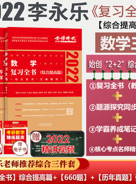 官方正版李永乐复习全书2022考研数学三《考研数学复习全书综合提高篇》 可搭李永乐数学三660题330题历年真题 李永乐考研数学