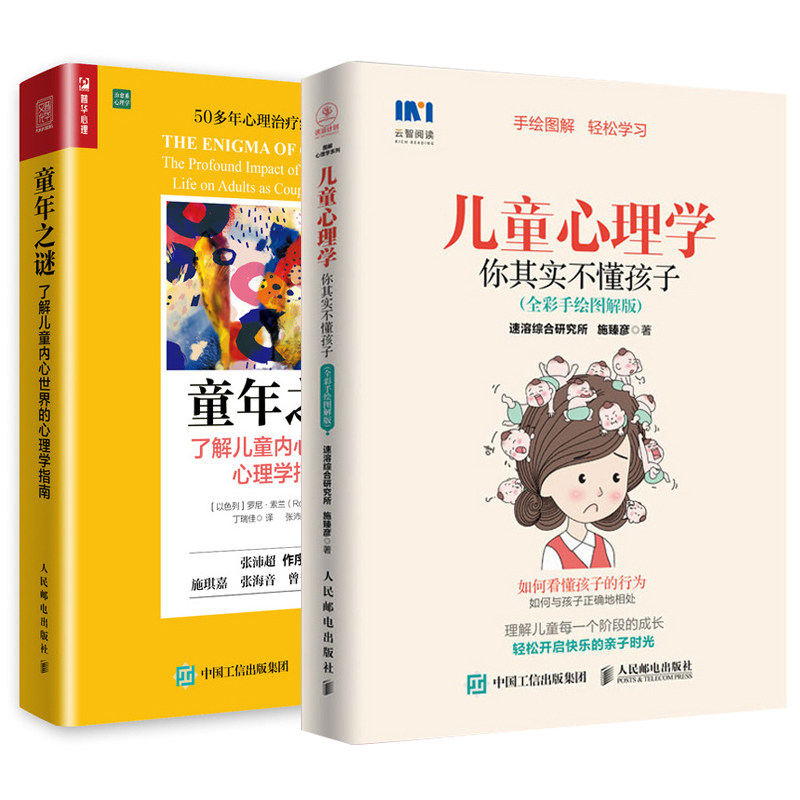 2册 童年之谜 了解儿童内心世界的心理学指南+儿童心理学 你其实不懂孩子 儿童心理学书籍 捕捉儿童敏感期 正面管教 家庭教育书