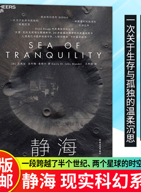 【湛庐图书】静海 现实科幻系列 RSF010 Good Reads年度科幻小说 颠覆时间观念的玄妙之作 关于生存与孤独的温柔沉思