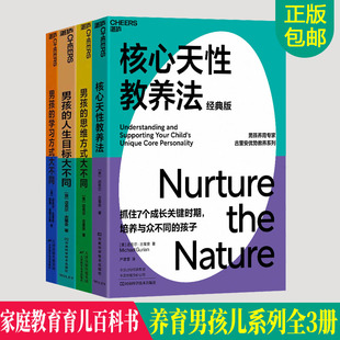 抓住7个关键时期培养与众不同 养育男孩系列全3册 正版 版 核心天性教养法 经典 孩子 包邮 给父母老师 教育指南家庭教育育儿书