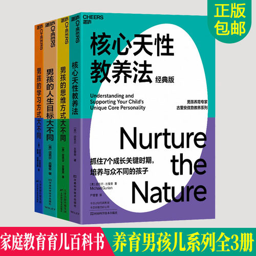 正版包邮 养育男孩系列全3册+核心天性教养法 经典版 抓住7个关键时期培养与众不同的孩子 给父母老师的教育指南家庭教育育儿书