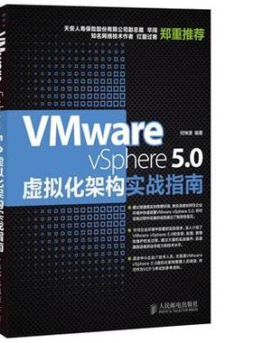 正版包邮 Vmware vSphere 5.0虚拟化架构实战指南 何坤源 书店计算机与网络 书籍 畅想畅销书