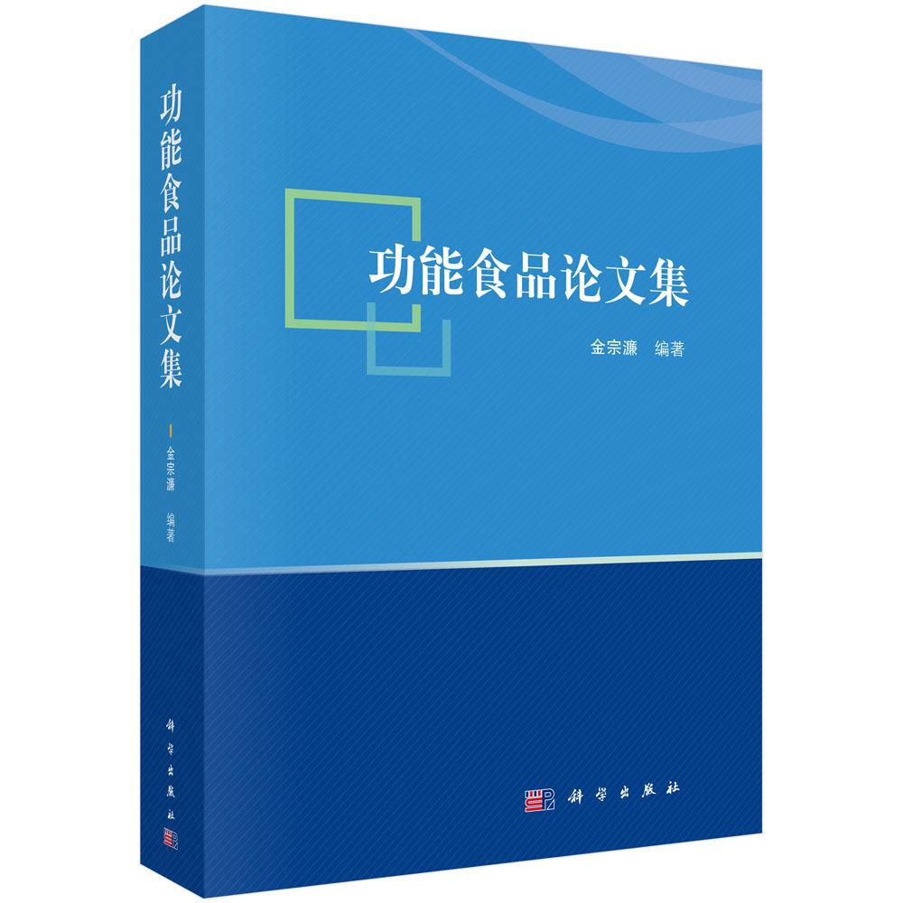 正能食品论文集 金宗濂著 科学出版社 烘焙食品书籍 食品 食品工业 食品能检测方法与实例研究9787030628817xj