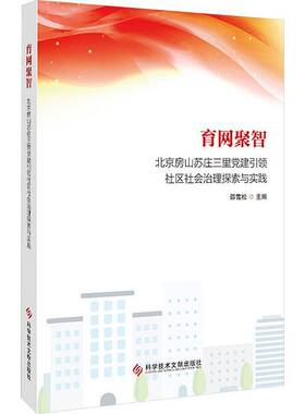 正版育网聚智：北京房山苏庄三里党建社区社会治理探索与实践邵雪松书店社会科学书籍 畅想畅销书