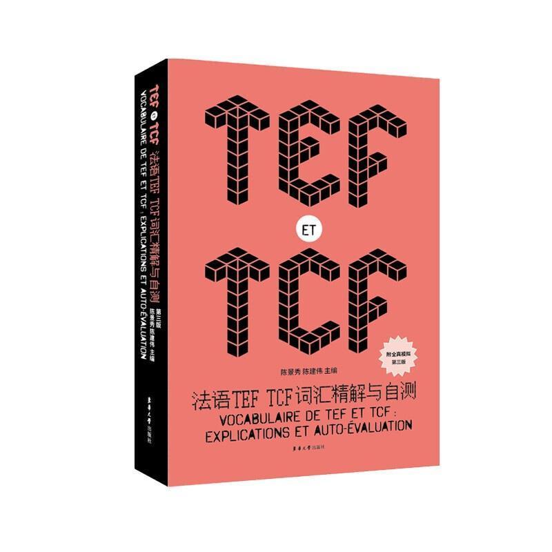 法语TEFTCF词汇精解与自测 tef、tcf考试8000词 TEF TCF词汇记忆 法语词汇 法语初学者 法语专业本科生 二外考试 东华大学出版社