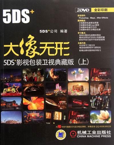 正版包邮 5DS+大像无形-5DS+影视包装卫视典藏版-(上)-(含2DVD) 5+公司 书店 多媒体技术书籍 畅想畅销书